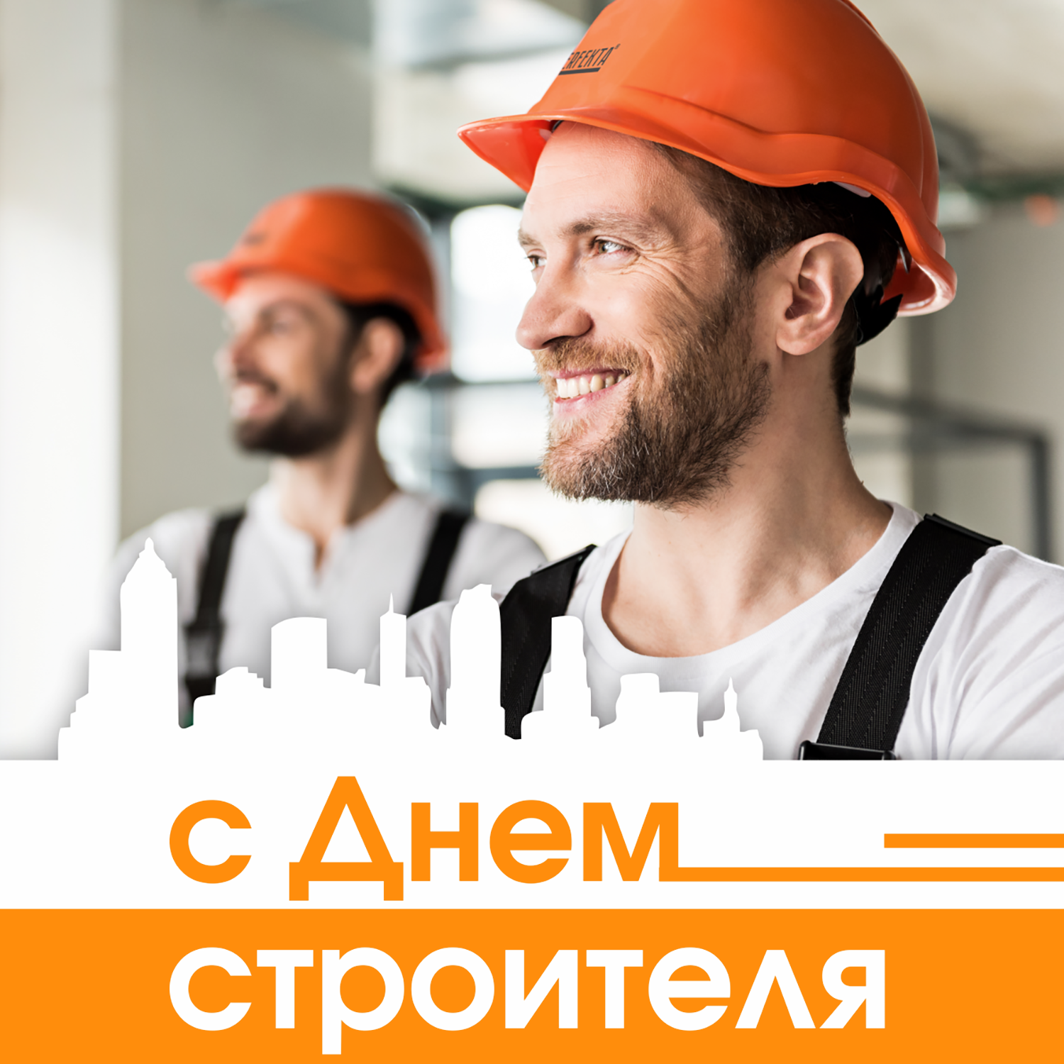 с Днем строителя 2020 Экс Морэ