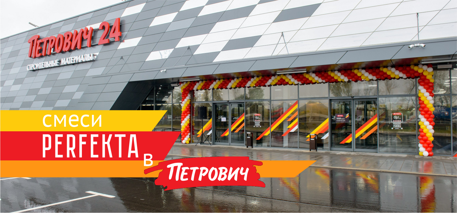 Смеси PERFEKTA в СТД «Петрович»