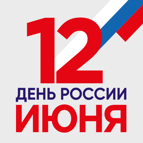 Поздравляем с Днём России!