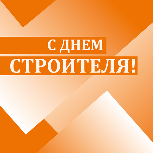 Поздравляем коллег и партнёров с Днём строителя!