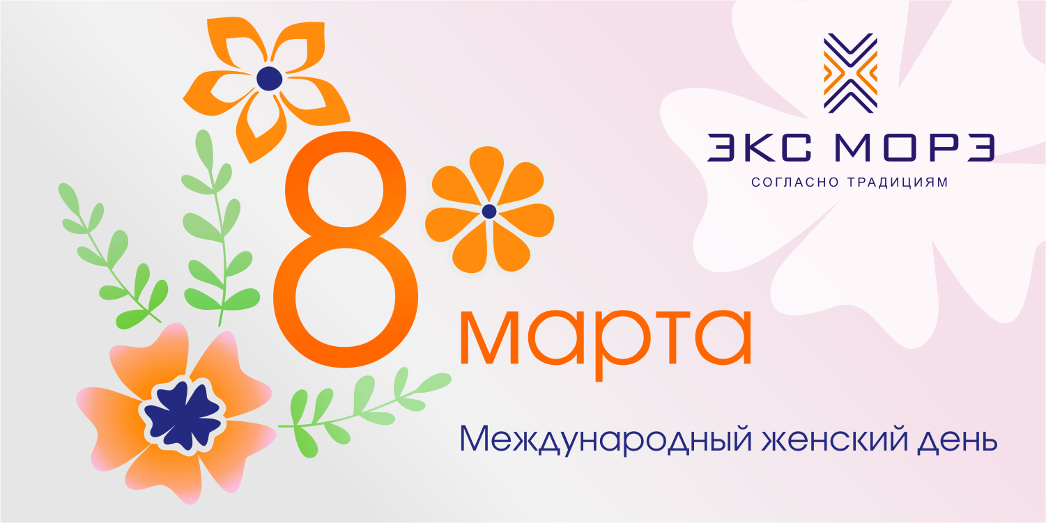 с 8 марта 2022 от Экс Морэ