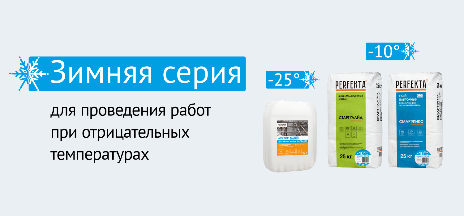 Зимняя серия PERFEKTA