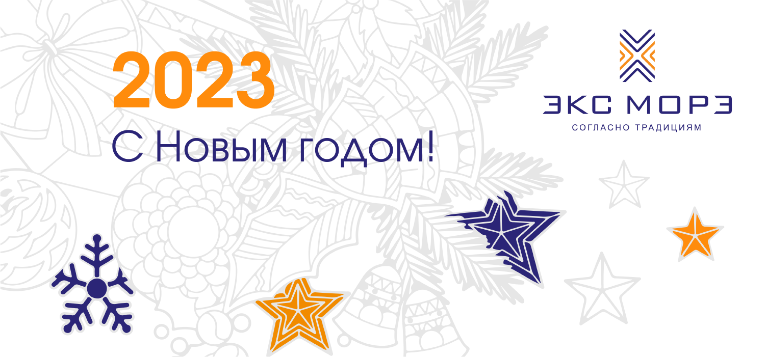 С Новым 2023 годом С Новым 2023 годом