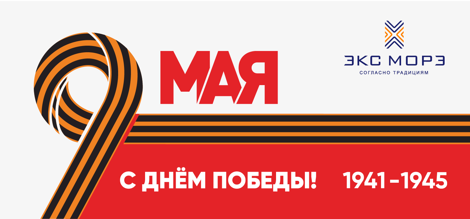 Поздравляем с Праздником Великой Победы!