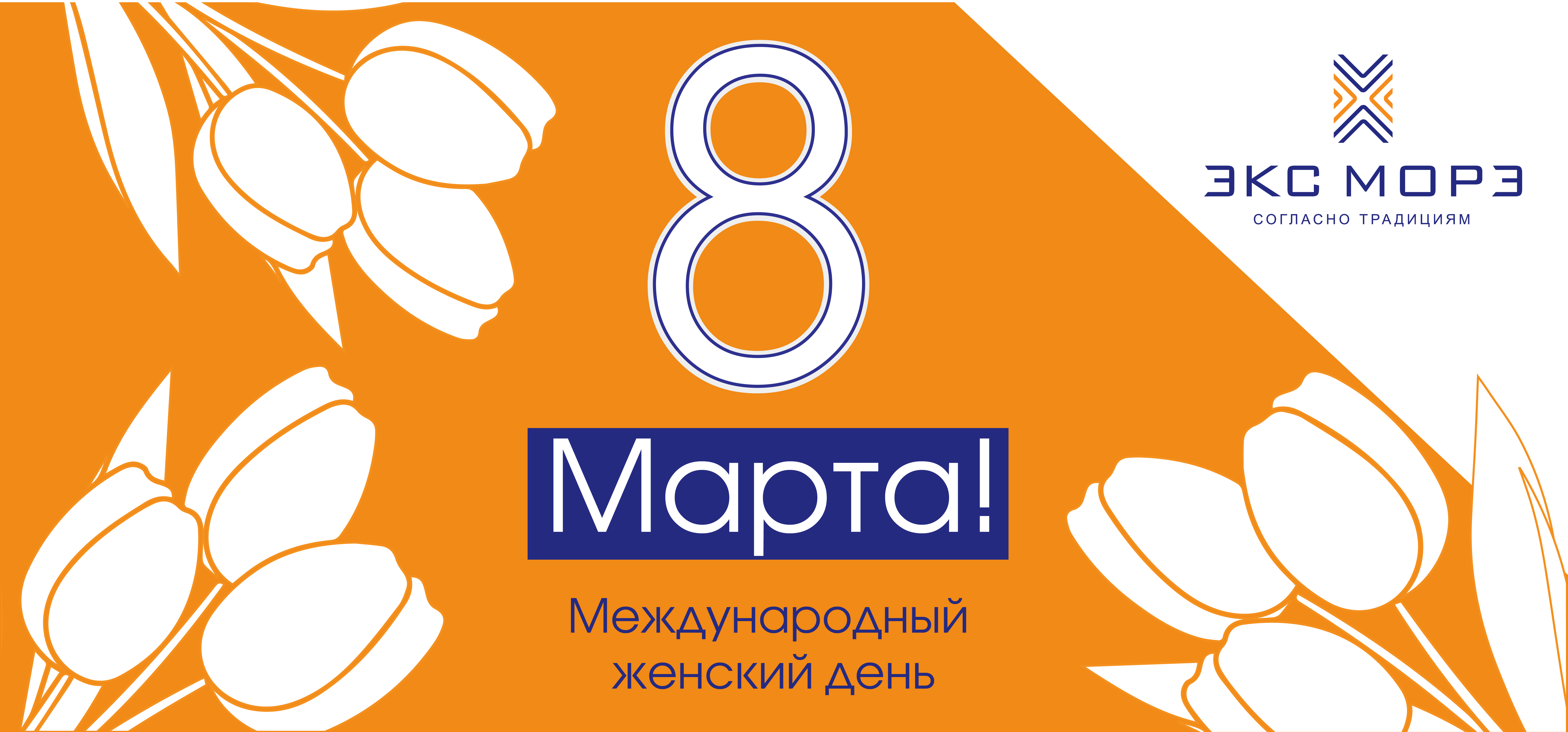 с 8 марта от Экс Морэ