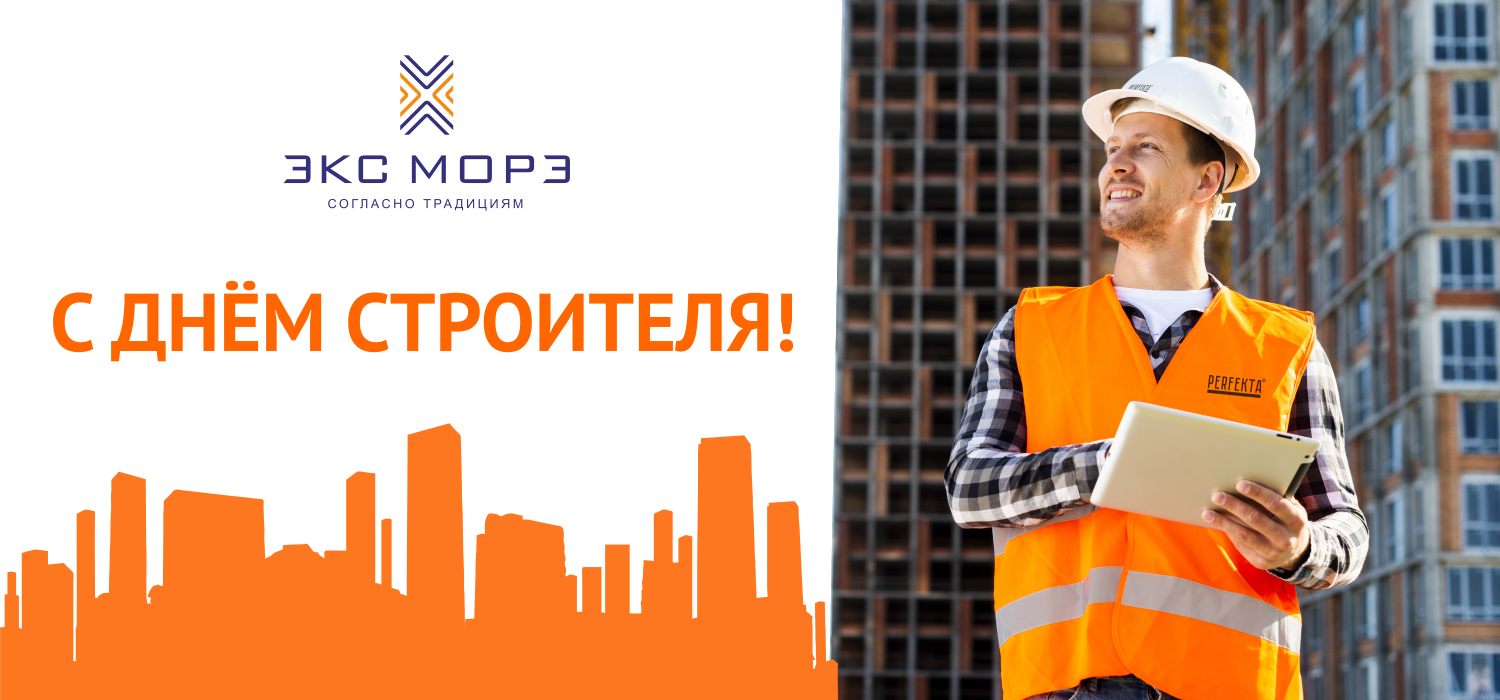 Мы поздравляем Вас с Днем строителя!