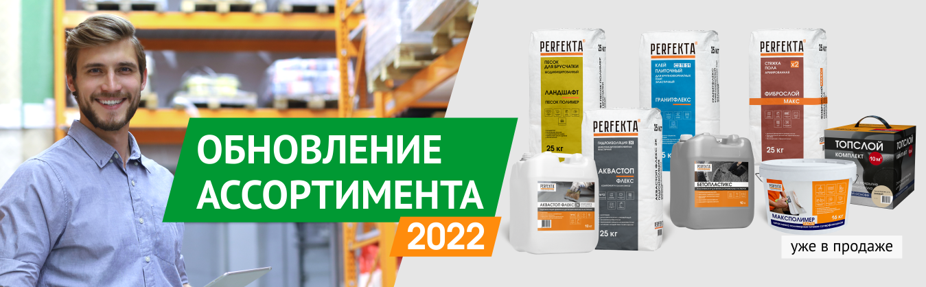 Новинки в ассортименте PERFEKTA - июнь 2022 Новинки в ассортименте PERFEKTA - июнь 2022