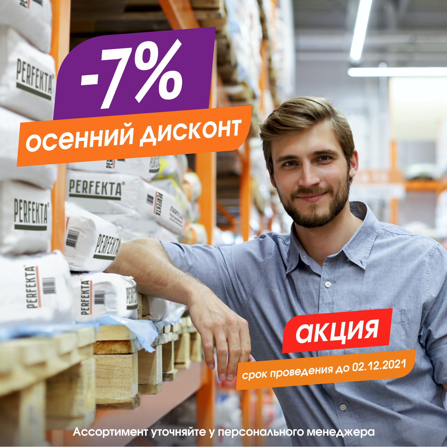 Осенний дисконт -7%
