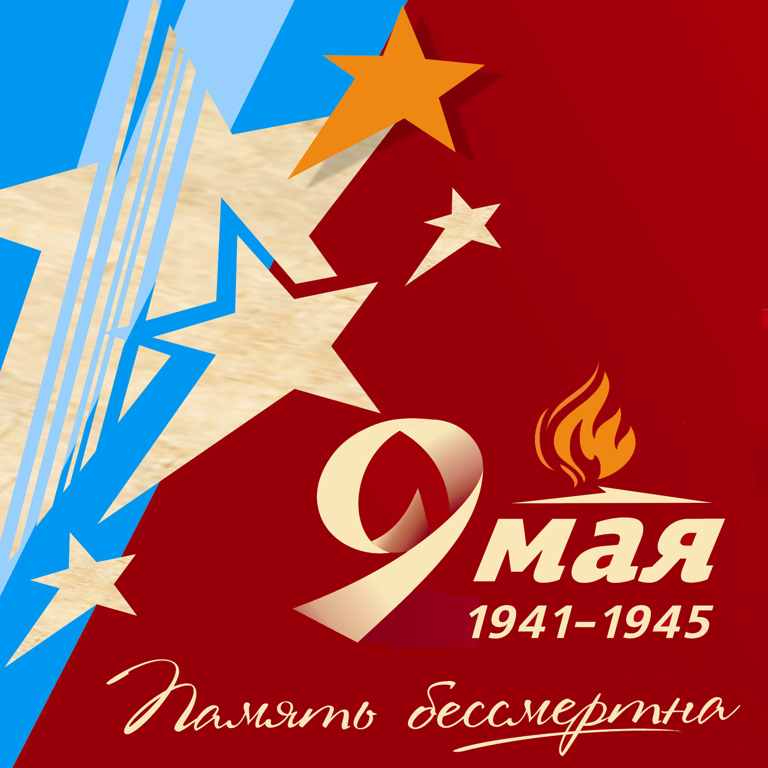 9 мая поздравление Экс Морэ 9 мая поздравление Экс Морэ