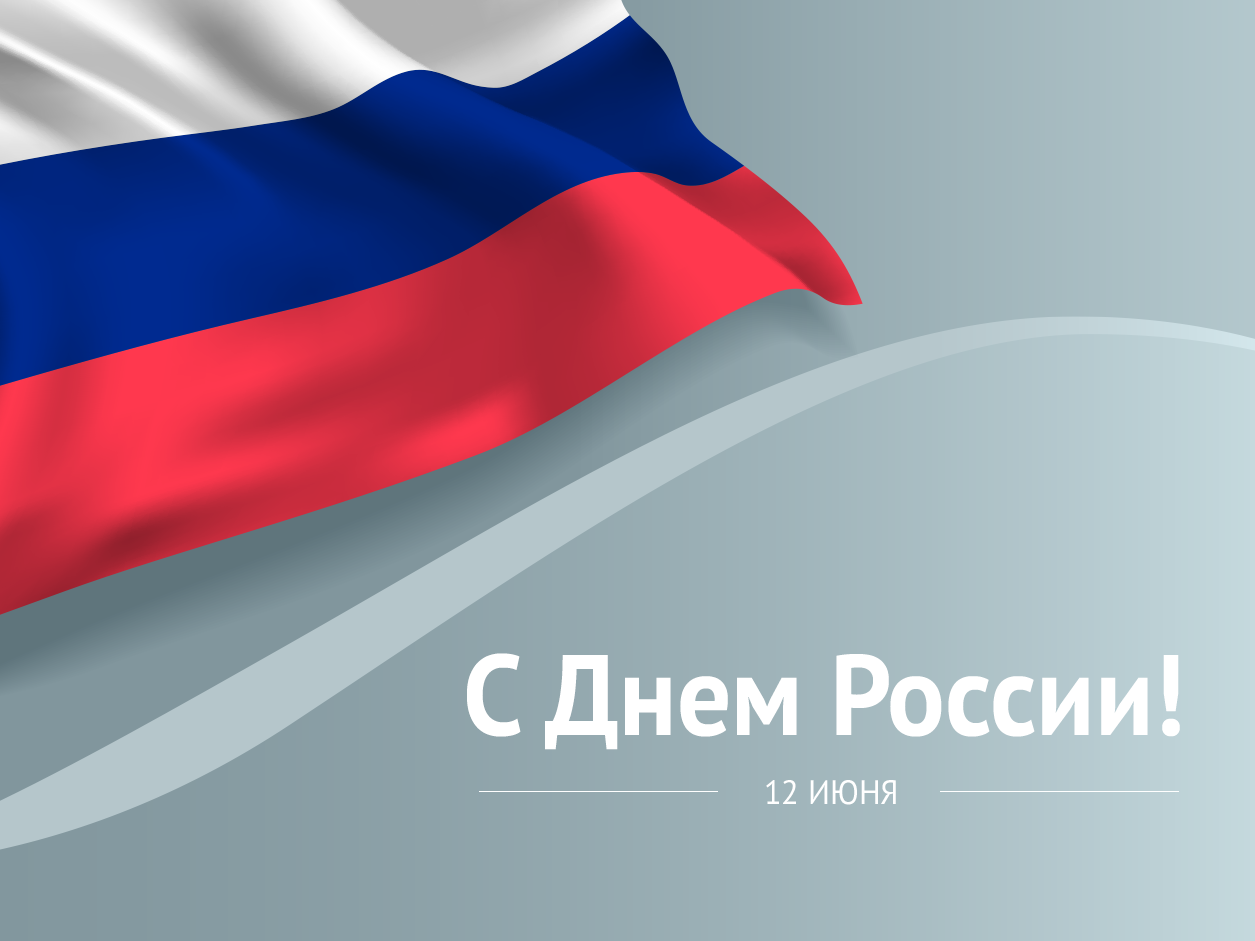 Поздравляем с Днем России Поздравляем с Днем России