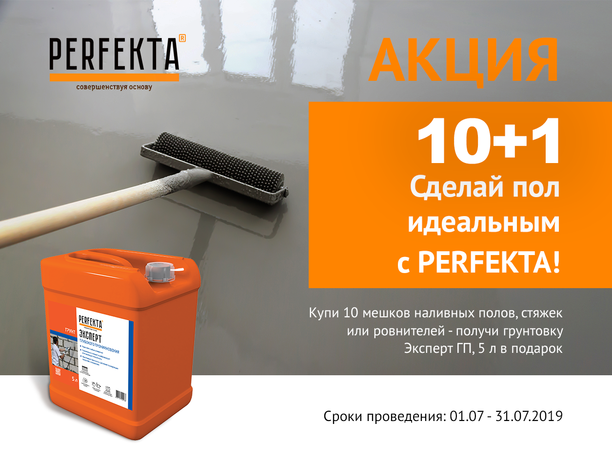 Акция "Сделай пол идеальным c PERFEKTA"