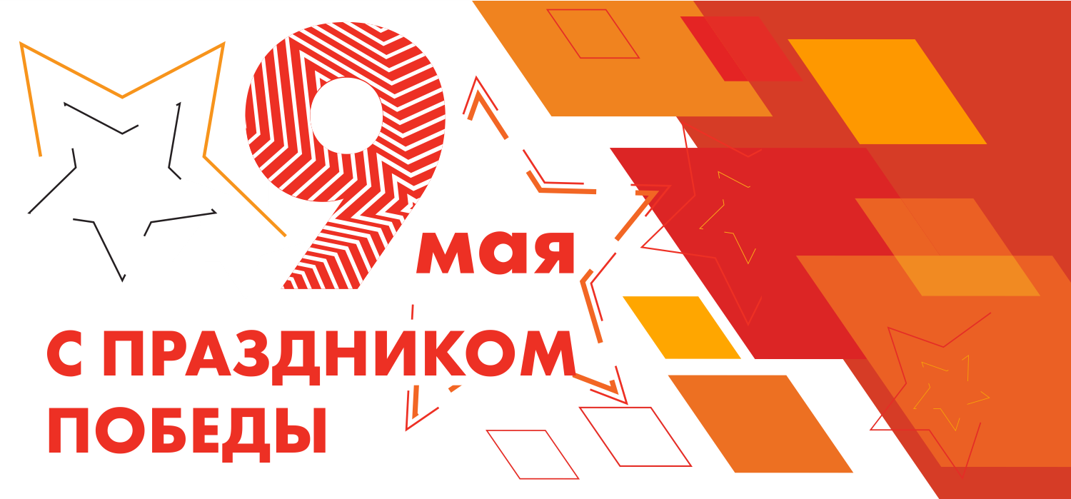 С Праздником Победы!