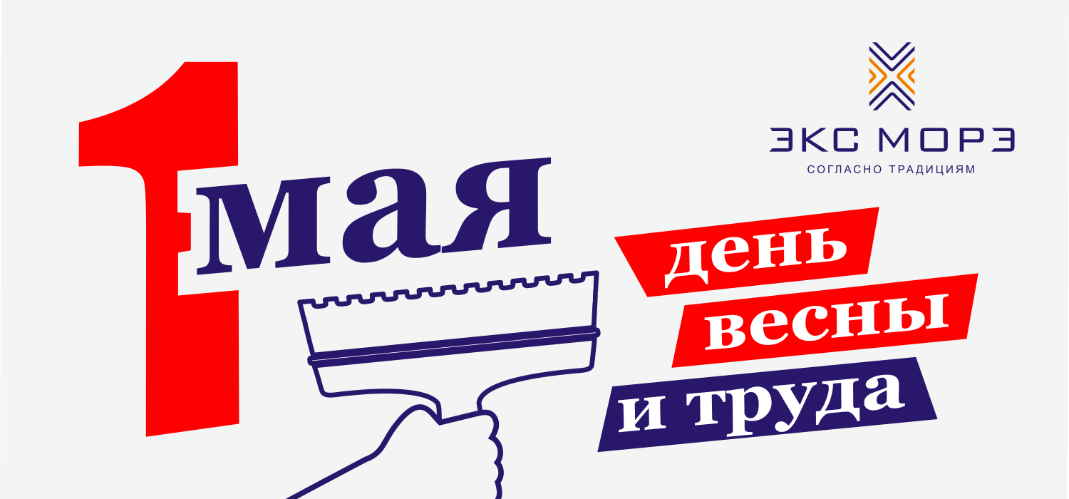 С праздником Весны и Труда